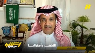 أكشن مع وليد : كيف يفوز الأخضر على استراليا