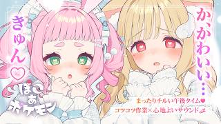 かわいくて…きゅん♡思わずみんなのママになっちゃう？まったり気持ちいいサウンドに癒されるチルい午後♡ ゆったり整地やおさんぽ♡【ぽこ あ ポ