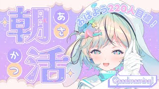 【朝活￤縦型】220人におはようが言いたい！初見さん、ROM勢さんも！お名前呼び雑談配信！【#夏渚まはろ￤#まはろ探検中￤#パレプロ研究生】