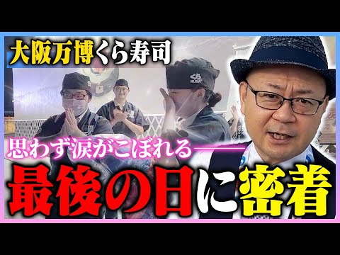 【密着】そして伝説へ…感動のフィナーレ「くら寿司大阪・関西万博店」最後の一日
