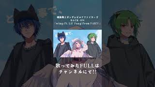 ꙳✧ BACK-ON / 「wimp ft. Lil' Fang(from FAKY)」〖 I_STREAM 〗 #shorts