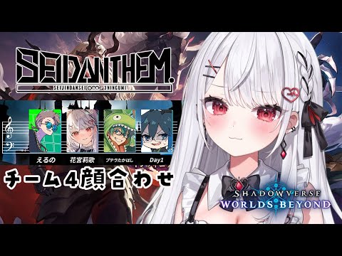 【シャドバWB】優勝🏆目指して！チーム顔合わせ！SEIDΔNTHEM.【#花宮莉歌】