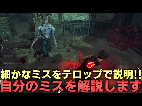 【解説】この反省点が今後のロングチェイスに繋がります【DBD/デッドバイデイライト】