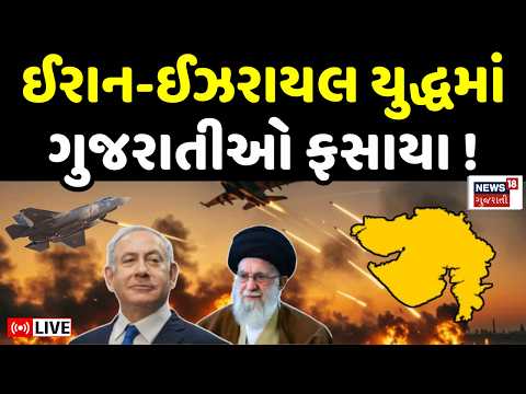 Iran Israel War LIVE | ઈઝરાયલ-ઈરાન યુદ્ધમાં ગુજરાતીઓ ફસાયા, જુઓ સ્થિતિ | Gujarati Tourist | N18G