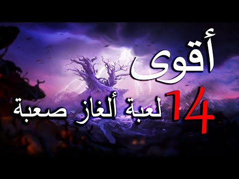 أقوى 14 لعبة ألغاز صعبة أتحداك أن تلعبها ... على الأندرويد و IOS