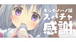 【スパチャ読み＆お名前書き】6周年記念ライブ～モシモノハノ誕2026～でいただいたスパチャのお名前書き💗【#パレプロ #香鳴ハノン】