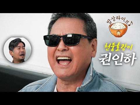 늙은 <strong>여우</strong> 잡으러 온 천둥호랑이 [밥상라이브]