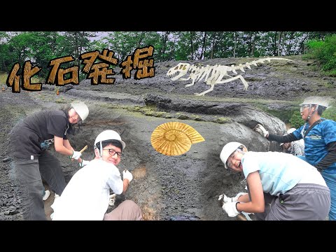目指せ！新種の恐竜発見！！化石発掘体験で化石出た～！！いわき市アンモナイトセンターhimawari-CH