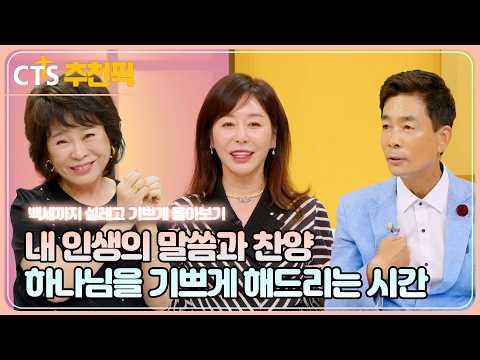 [CTS 추천픽] 🌸 백설기 모아보기 | 내 인생의 말씀과 찬양 | 하나님을 기쁘게 해드리는 시간 | 엑티브 시니어 토크쇼! |