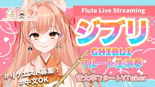 初見さん大歓迎！ジブリ☆フルート演奏会vol.379【リクエスト受付・中文OK】#vtuber