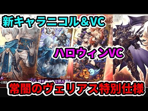 【ハロウィンVC】だけだと思ってたら新キャラニコルと新VC！常闇のヴェリアス育成は特別仕様！？【FFBE幻影戦争 WOTV】