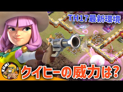 TH17でクイヒーは本当に使えないのか？TOPプレイヤーのクイヒーに答えがあった！！【クラクラ】