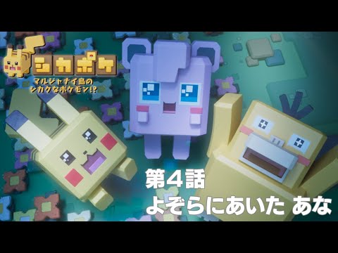 【公式】 「マルジャナイ島のシカクなポケモン!?」 第4話 「よぞらにあいた あな」