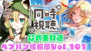 【#ヘブバン/同時視聴】公式生放送「ヘブバン情報局Vol.101」を一緒にみよう！最新スタイルも楽しみ！【そちまる/矢筒あぽろ/ヘブンバーン