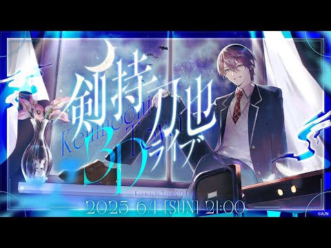 3Dライブをする男【#剣持刀也3Dライブ】