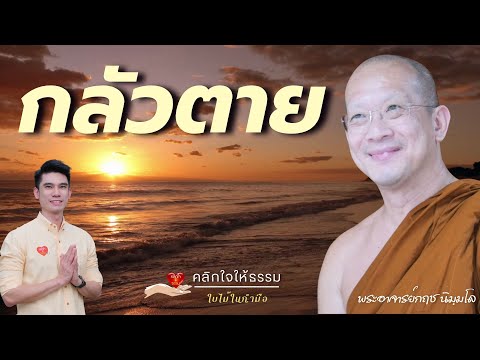 คลิกใจให้ธรรม_กลัวตาย(พระอาจา