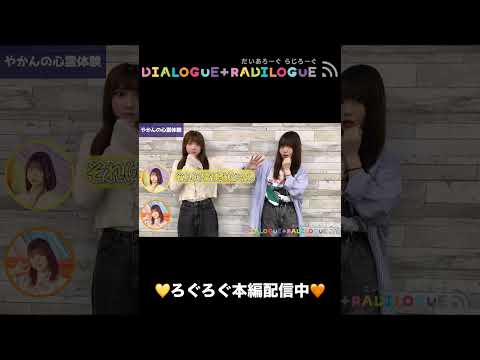 ラジオ「DIALOGUE＋RADILOGUE」#64（2025.06.18 O.A）ダイジェスト🎥＃ダイアローグ#ろぐろぐ