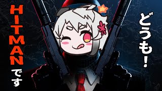 【HITMAN 】プロとして―――【#山田コノハ 】