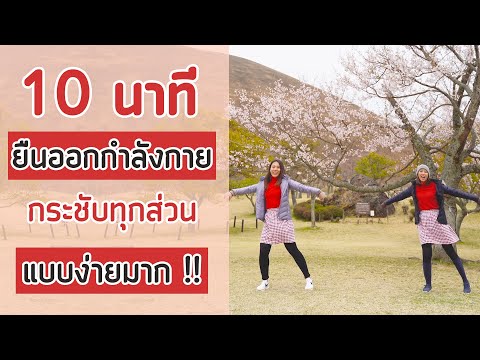 10-นาที-ยืนออกกำลังกายกระชับทุ 10-นาที-ยืนออกกำลังกายกระชับทุ