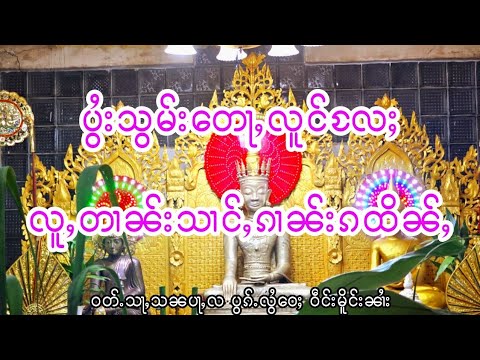 ပွႆးသွမ်းတေႃႇလူင်လႄႈပွႆးလူႇတၢၼ်းသၢင်ႇၵၢၼ်းၵထိၼ်ႇတိူၵ်ႈသွၼ်လိၵ်ႈဝတ်ႉသႃသၼပႃလပွင်ႉလွႆဝေႈဝဵင်းမိူင်းၼၢႆး