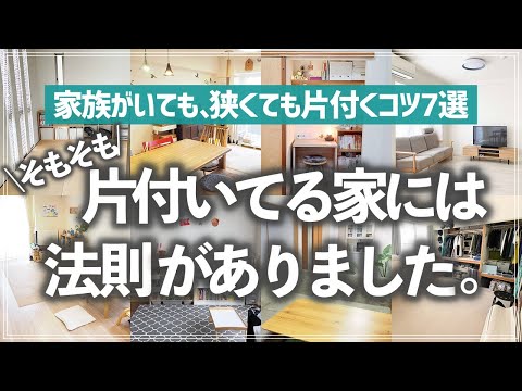 【すぐ片付く家の7つの法則】狭くても、家族が大人数でも片付く理由は？収納のプロがいつも片付いている家の法則を徹底解説！（リビング／キッチン／子供部屋／洗面所／クローゼット／寝室 etc.）