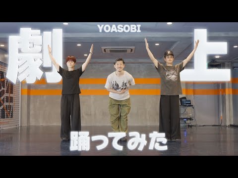 【踊ってみた】劇上 - YOASOBI 【GANMI TV】