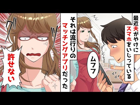 【スカッと】旦那がマッチングアプリをしていたので、とっておきの仕返しで。。。