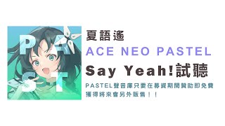 夏語遙 ACE Neo Pastel 歌聲庫展示：Say Yeah! COVER