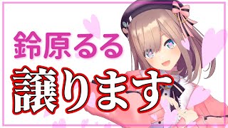 【リゼるる】リスナー間で譲られまくっている鈴原るる【リゼ・ヘルエスタ/鈴原るる/にじさんじ切り抜き】
