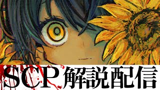 SCP - 色んなSCPを見る配信