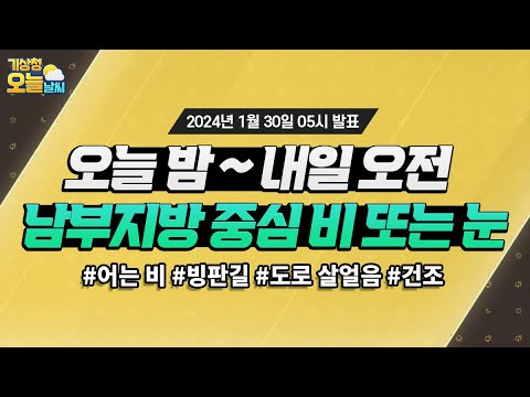 [오늘날씨] 오늘 밤 ~ 내일 오전 남부지방 중심 비또는 눈. 1월 30일 5시 기준