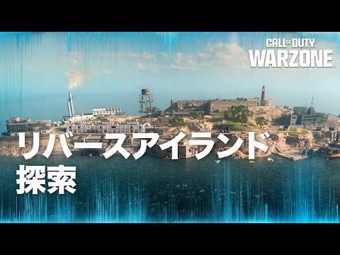 リバースアイランドのフライスルー | Call of Duty: Warzone