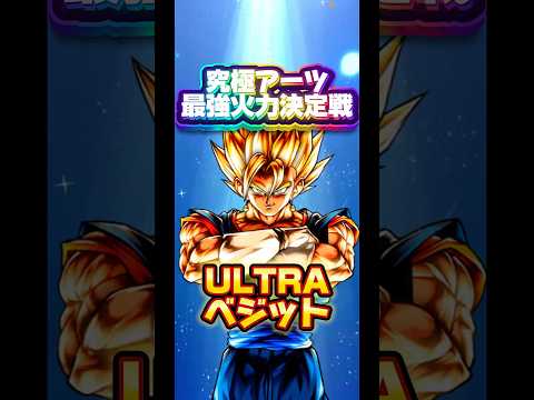 【究極火力最強決定戦】エントリーNO.4 ULTRAベジット【ドラゴンボールレジェンズ】 #ドラゴンボール #レジェンズ #dragonball #dblegends #dblegends #dbl