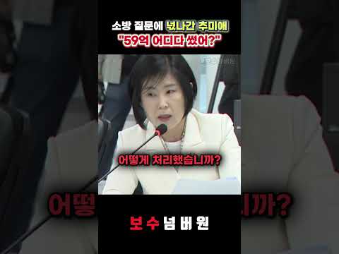 <strong>소방</strong> 예산 질문에 넋나간 추미애