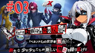 【ペルソナ5: The Phantom X】　珍しくこの手のソシャゲに自分から手を出してみる！　№03（ネタばれ注意）