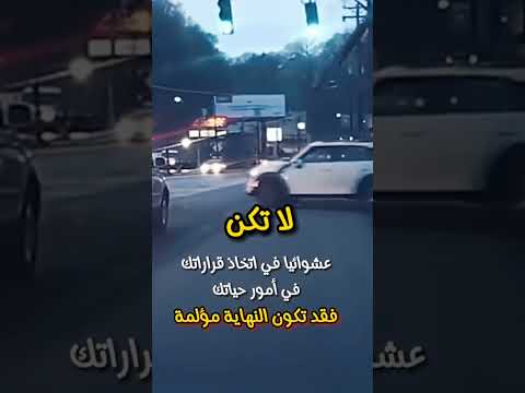 لا تكن عشوائيا في قراراتك في الحياة #حالات #shortvideo