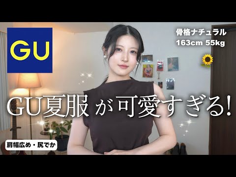 GU夏服細見え大量購入品&コーデ紹介！全部大当たりで可愛いすぎる！【ジーユー夏服購入品2025】