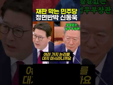 재판 막는 박균택, 이성윤, 박지원에 맞서 반박하는 <strong>신동욱</strong>