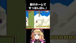 【スーパーマリオワールド】駅のホームですっぽんぽん