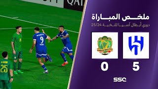 ملخص مباراة الهلال 5 – 0 الشرطة – دوري أبطال آسيا للنخبة