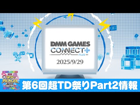 【DMM GAMES CONNECT PLUS】第6回超TD祭りPart2情報