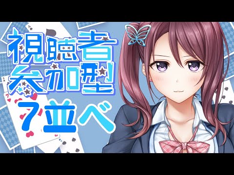 【参加型】7並べでワイに勝てるやつおる???^^【Vtuber/葛城七瀬】