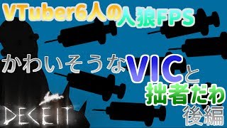 【Deceit】Vtuber6人の人狼FPS#4 -かわいそうなVICと拙者だわ 後編- 【VTuber】