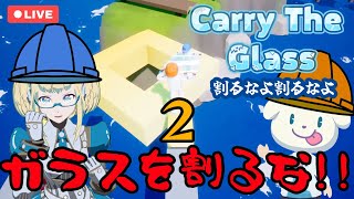 【LIVE】ガラスを割るな！Carry The Glass #2