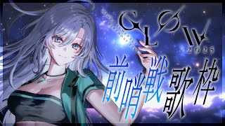 【 歌枠 】#MIONA_GLOW 前哨戦歌枠🎙❇️懐かしいアニソンで盛り上がっていくぞ～✊🏻🔥【 #皇美緒奈 / #MIONA_LIVE】