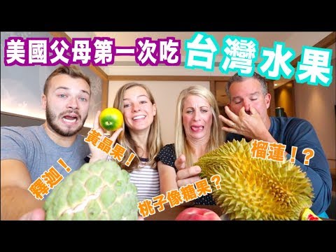 【美國父母對台灣水果第一次印象?】釋迦是什麼東西？黃晶果 !? 歐麥