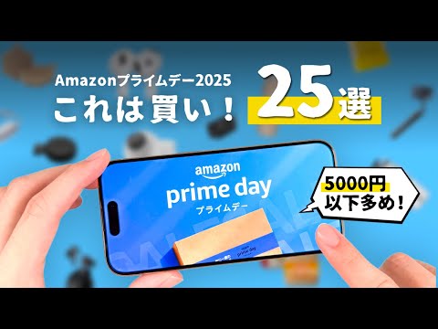 【Amazonプライムデー】5000円以下 & 定番以外多数！絶対買うべきおすすめ品「25選」