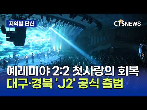 대구·경북 다음 세대를 위한 초교파 연합기구 'J2' 출범(대구, 홍정희)ㅣCTS뉴스