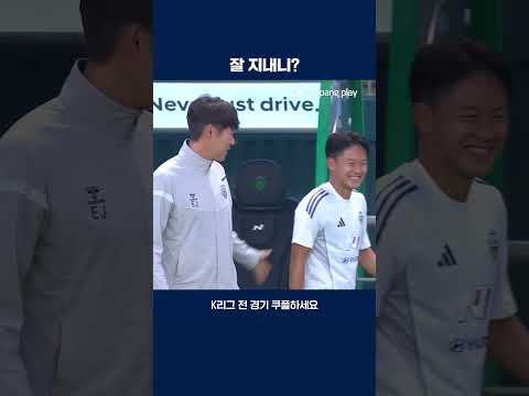 반갑게 인사를 나누는 이승우와 김은중 감독 | 2025 K리그1 | 전북 vs 수원FC