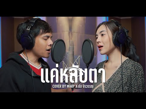 แค่หลับตา----Warp-Feat.--ปอ-จิ แค่หลับตา----Warp-Feat.--ปอ-จิ